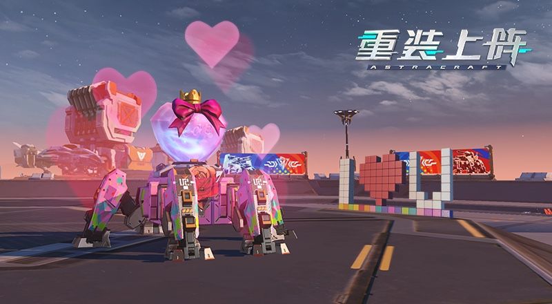情人节限定,爱心磁暴席卷战场