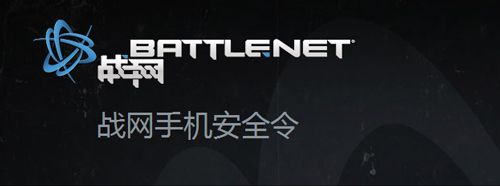 《战网手机安全令app》宣传图