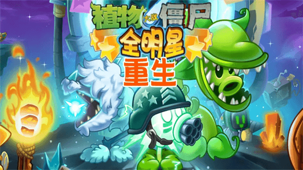 植物大战僵尸全明星重生宣传图