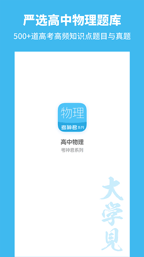 考神君高中物理宣传图2