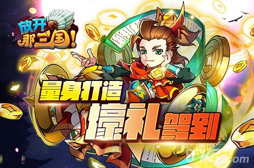 放开那三国量身打造 壕礼驾到