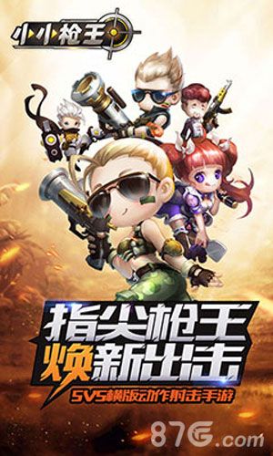 小小枪王宣传图