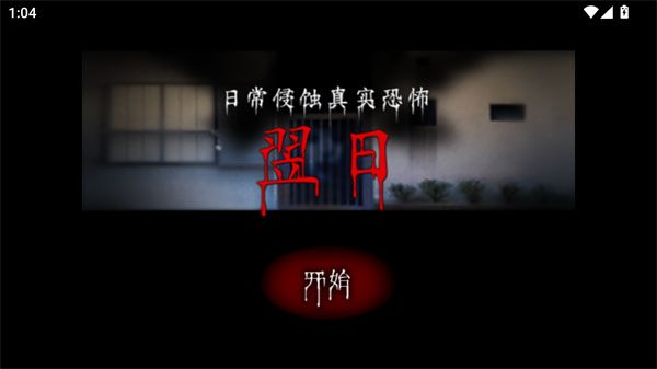翌日第一话怎么玩配图1