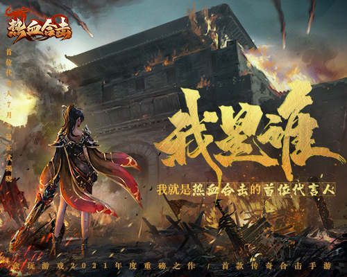 神秘女侠空降玛法,《热血合击》即将迎来首位代言人! 神秘女侠空降玛法,《热血合击》即将迎来首位代言人!