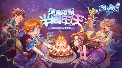 (《魔力宝贝手机版》半周年)