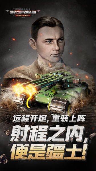 我的坦克我的团4
