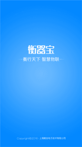 衡器宝app宣传图