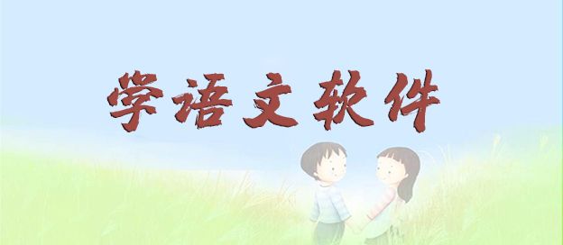 学语文软件