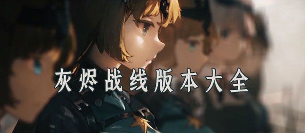灰烬战线版本大全