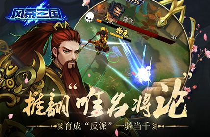 风暴三国2