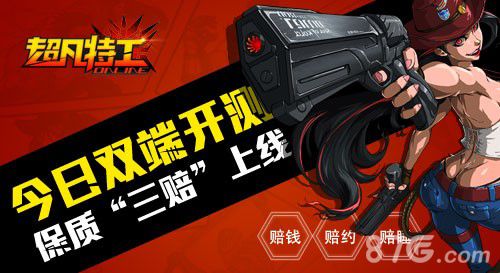 《超凡特工》今日双端开测 “三赔”计划约战樊玲