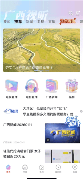 广西视听app免费下载_广西视听移动客户端官方版下载 v2.5.8最新版