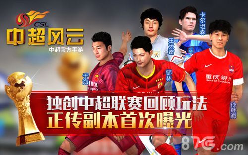 《中超风云》正传副本曝光