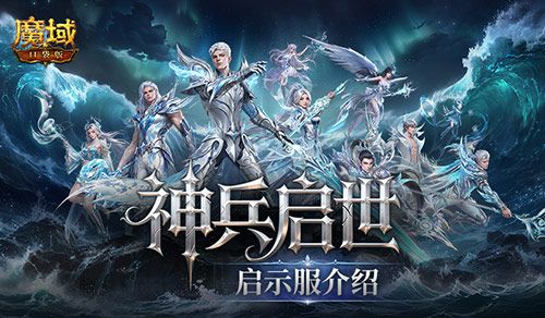 魔域口袋版1