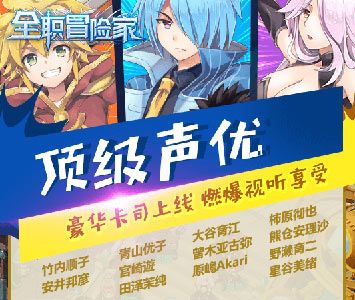 全职冒险家宣传图2
