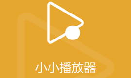 小小播放器