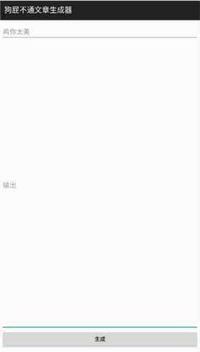 狗屁不通文章生成器手机版4