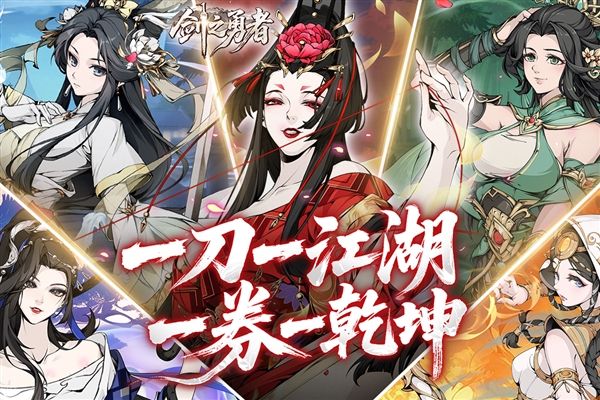 剑之勇者宣传图