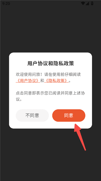 问旅app官方版使用教程配图1