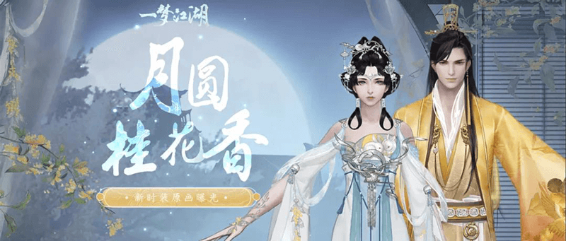月圆桂花香 《一梦江湖》中秋主题外观曝光 月圆桂花香 《一梦江湖》中秋主题外观曝光