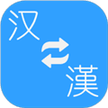简繁转换app