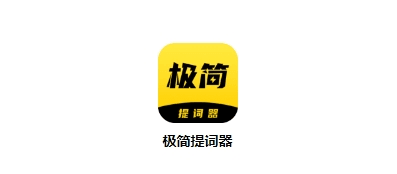 极简提词器app宣传图23
