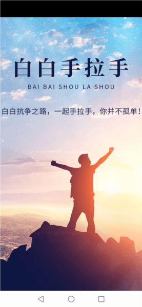 白白手拉手宣传图