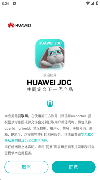 华为JDC app使用教程配图1