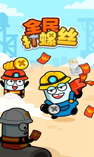 全民打螺丝2