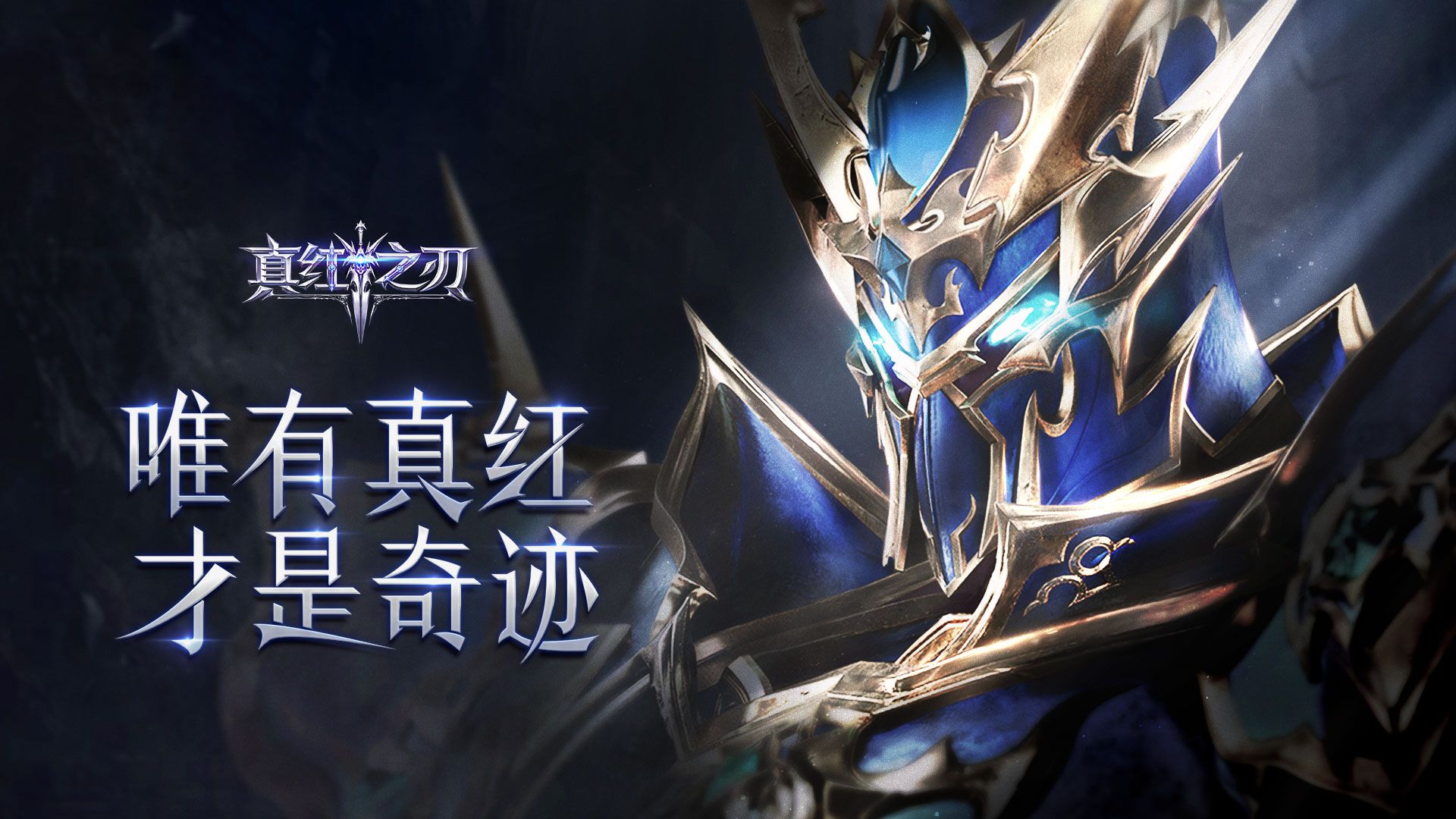 《真红之刃》热血罗兰城战开启 代言天团带头上阵 《真红之刃》热血罗兰城战开启 代言天团带头上阵