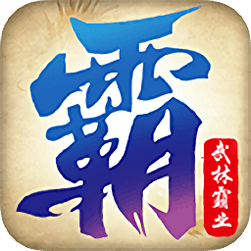 霸业武林