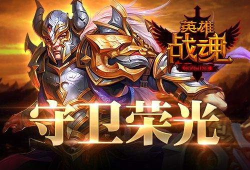 英雄战魂