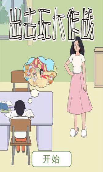 出去玩大作战最新版宣传图