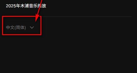 Muniverse怎么调中文配图2