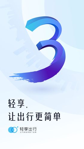 轻享出行1