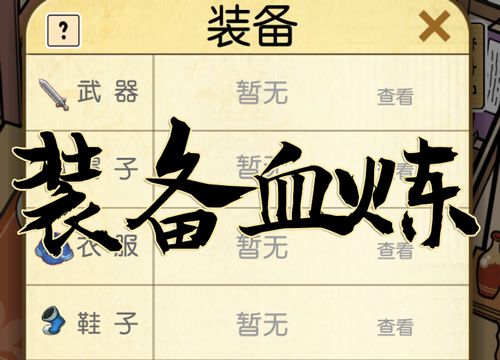 咸鱼大侠装备血炼