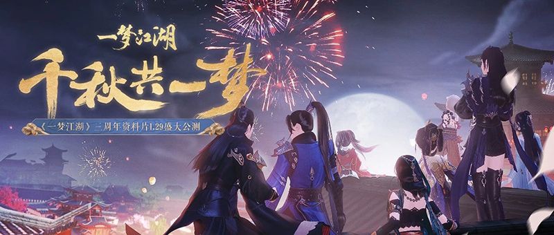 《一梦江湖》三周年庆典月来袭!游戏内外更新抢先看 《一梦江湖》三周年庆典月来袭!游戏内外更新抢先看