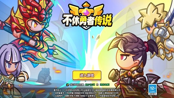 不休勇者传说宣传图