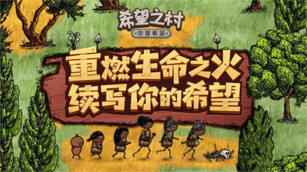 希望之村你是希望游戏截图1