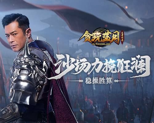 《贪玩蓝月》古天乐巅峰胜战,蓝月城主当之无愧! 《贪玩蓝月》古天乐巅峰胜战,蓝月城主当之无愧!