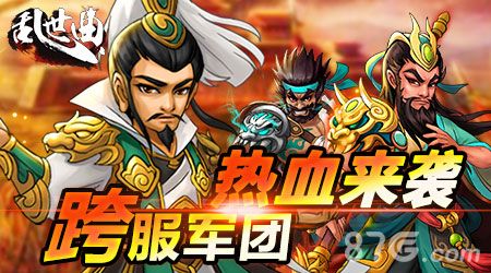乱世曲军团跨服战即将开启1