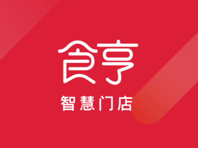 食亨智慧门店助手宣传图