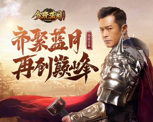蓝月城前聚集历代元老,《贪玩蓝月》古天乐又有新动静? 蓝月城前聚集历代元老,《贪玩蓝月》古天乐又有新动静?