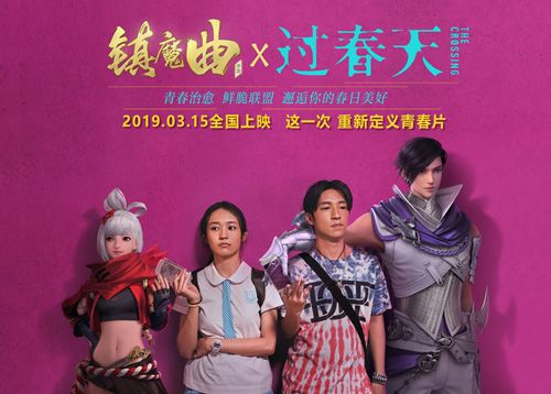 《镇魔曲》携手《过春天》,邂逅春日美好日常