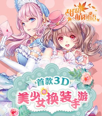 甜甜萌物语