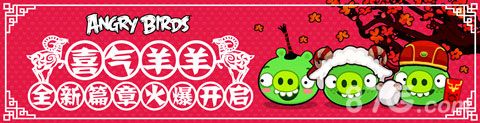 《愤怒的小鸟之喜气羊羊》今日上架1