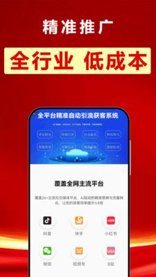 精准推广app宣传图