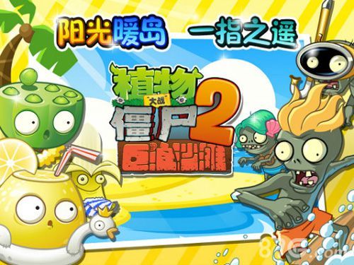 《植物大战僵尸2巨浪沙滩》评测:超热浪新春大战