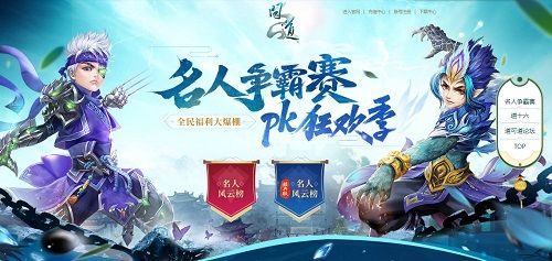速来围观,《问道》新一届名人争霸赛已开打! 速来围观,《问道》新一届名人争霸赛已开打!