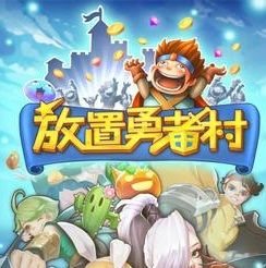 放置勇者村